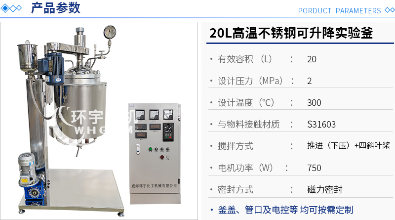 20L高溫不銹鋼可升降實(shí)驗釜