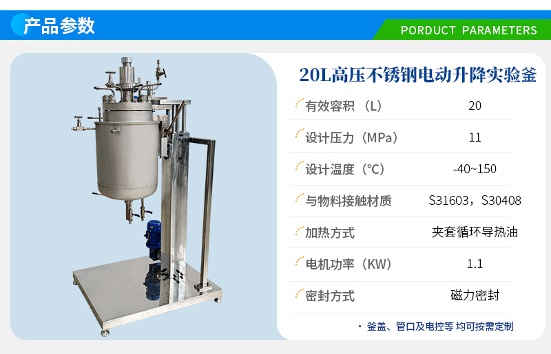 20L高壓電動升降實(shí)驗室反應(yīng)釜