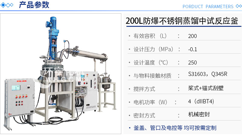 200L防爆不銹鋼蒸餾中試反應釜
